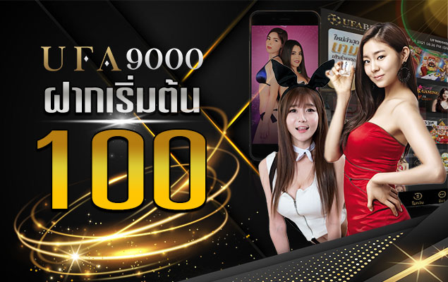 ufabet ฝากเริ่มต้น100บาท