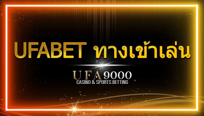 ufabet ทางเข้าเล่น