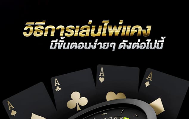 วิธีการเล่นไพ่แคง มีขั้นตอนง่ายๆ ดังต่อไปนี้