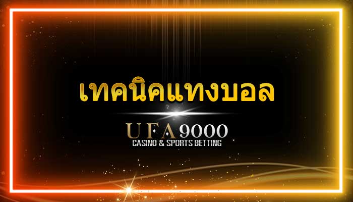 เทคนิคแทงบอล