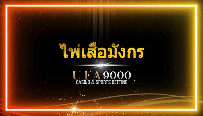 ไพ่เสือมังกร